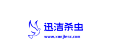 三门峡迅洁有害生物防治有限公司