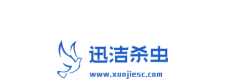 三门峡迅洁有害生物防治有限公司