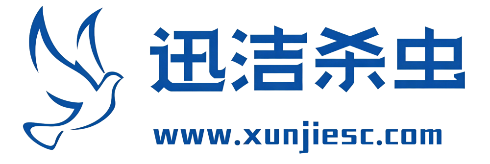 三门峡迅洁有害生物防治有限公司